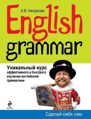 Евгения Некрасова - English Grammar. Уникальный курс эффективного и быстрого изучения английской грамматики (2011) pdf, rtf Евгения Некрасова - English Grammar. Уникальный курс эффективного и быстрого изучения английской грамматики (2011) pdf, rtf