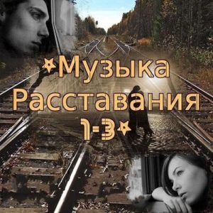 Музыка Расставания 1-3 (2016) Музыка Расставания 1-3 (2016)