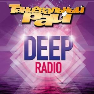 Танцевальный рай: Deep Radio (2016) Танцевальный рай: Deep Radio (2016)