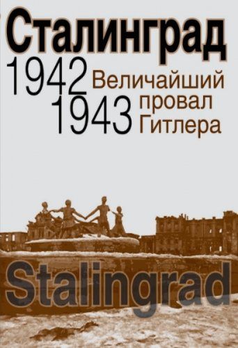 Карпухина Д.А. - Сталинград. Величайший провал Гитлера. 1942-1943 (2013) pdf, doc Карпухина Д.А. - Сталинград. Величайший провал Гитлера. 1942-1943 (2013) pdf, doc