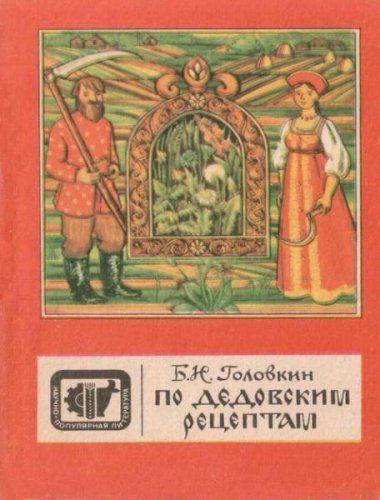 Головкин Б. Н. - По дедовским рецептам (1990) pdf Головкин Б. Н. - По дедовским рецептам (1990) pdf