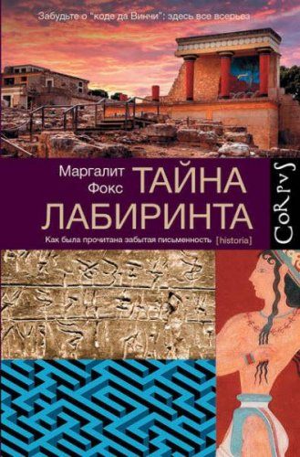 Маргалит Фокс - Тайна лабиринта. Как была прочитана забытая письменность (2016) rtf, fb2 Маргалит Фокс - Тайна лабиринта. Как была прочитана забытая письменность (2016) rtf, fb2