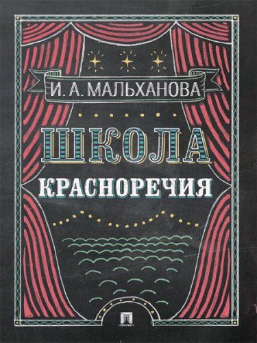 Инна Мальханова - Школа красноречия. Учебно-практический курс речевика-имиджмейкера (2016) rtf, fb2 Инна Мальханова - Школа красноречия. Учебно-практический курс речевика-имиджмейкера (2016) rtf, fb2