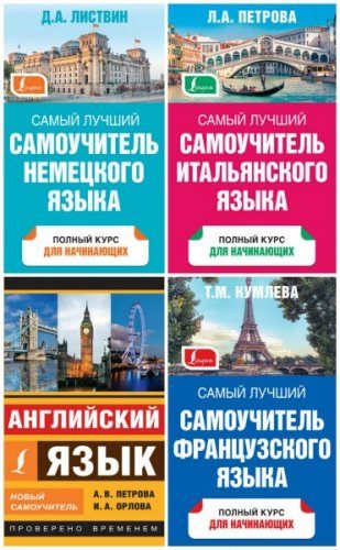 Коллектив - Серия: Самый лучший самоучитель (4 книги) (2015-2016) pdf Коллектив - Серия: Самый лучший самоучитель (4 книги) (2015-2016) pdf