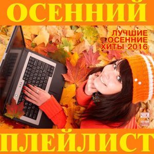 Осенний Плейлист (2016) Осенний Плейлист (2016)