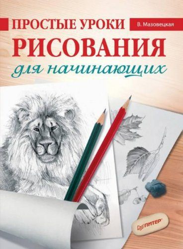 Виктория Мазовецкая - Простые уроки рисования для начинающих (2012) pdf Виктория Мазовецкая - Простые уроки рисования для начинающих (2012) pdf