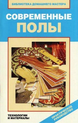 Назарова В. И. - Современные полы: технологии и материалы (2011) pdf Назарова В. И. - Современные полы: технологии и материалы (2011) pdf