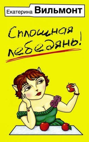 Вильмонт Екатерина - Сплошная лебедянь! (Аудиокнига) (2016) mp3 Вильмонт Екатерина - Сплошная лебедянь! (Аудиокнига) (2016) mp3