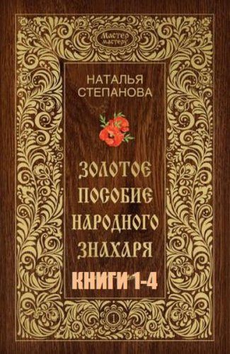 Мастер – мастеру. Серия из 4 книг - Мастер – мастеру. Серия из 4 книг (2013-2016) rtf, fb2 Мастер – мастеру. Серия из 4 книг - Мастер – мастеру. Серия из 4 книг (2013-2016) rtf, fb2