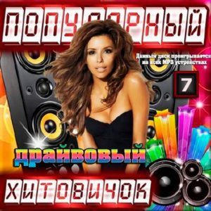 Популярный хитовичок 7 (2016) Популярный хитовичок 7 (2016)