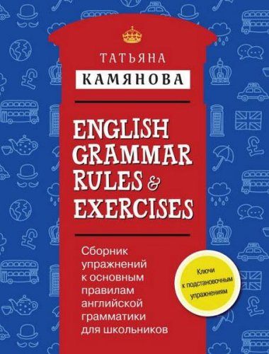 Камянова Т.Г. - Сборник упражнений к основным правилам английской грамматики для школьников (2016) pdf Камянова Т.Г. - Сборник упражнений к основным правилам английской грамматики для школьников (2016) pdf