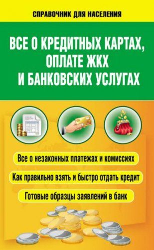 Белановский А., Евстегнеев А. - Всё о кредитных картах, оплате ЖКХ и банковских услугах (2015) rtf, fb2 Белановский А., Евстегнеев А. - Всё о кредитных картах, оплате ЖКХ и банковских услугах (2015) rtf, fb2