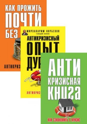 Е. Свиридова, М. Норбеков, Г. Волков - Антикризисная книга для умных. Серия из 3 книг (2015) rtf, fb2 Е. Свиридова, М. Норбеков, Г. Волков - Антикризисная книга для умных. Серия из 3 книг (2015) rtf, fb2