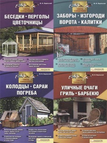 Ю. Ф. Подольский - \"Советы Самоделкина\" Серия из 5 книг (2011-2012) pdf Ю. Ф. Подольский - \"Советы Самоделкина\" Серия из 5 книг (2011-2012) pdf