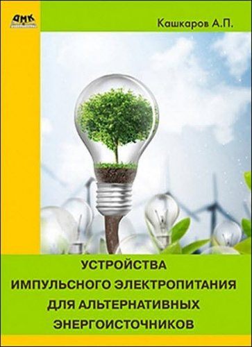 Андрей Кашкаров - Устройства импульсного электропитания для альтернативных энергоисточников (2017) rtf, fb2 Андрей Кашкаров - Устройства импульсного электропитания для альтернативных энергоисточников (2017) rtf, fb2