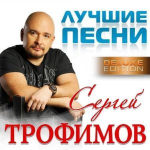 Сергей Трофимов - Лучшие песни (Deluxe Edition) (2016) Сергей Трофимов - Лучшие песни (Deluxe Edition) (2016)
