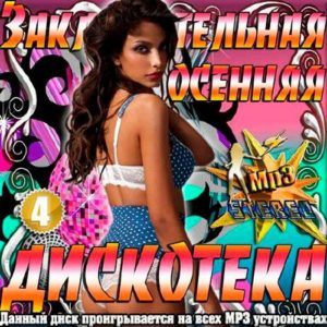 Заключительная осенняя дискотека. Сборник 4 (2016) Заключительная осенняя дискотека. Сборник 4 (2016)