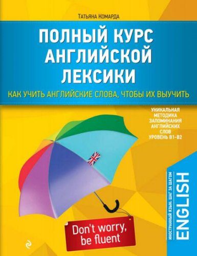 Комарда Т. Г. - Полный курс английской лексики. Как учить английские слова, чтобы их выучить: уровень В1–В2 (2016) pdf Комарда Т. Г. - Полный курс английской лексики. Как учить английские слова, чтобы их выучить: уровень В1–В2 (2016) pdf