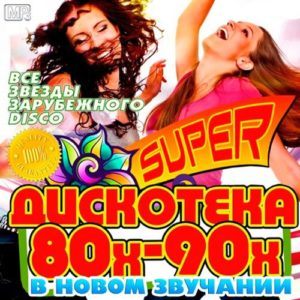 Super Дискотека 80х-90х В Новом Звучании (2016) Super Дискотека 80х-90х В Новом Звучании (2016)