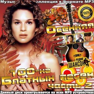 Осенняя 100-ка Блатных Песен часть 2 (2016) Осенняя 100-ка Блатных Песен часть 2 (2016)
