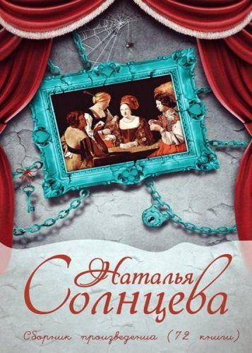 Наталья Солнцева - Собрание сочинений (72книги) (2007-2016) fb2 Наталья Солнцева - Собрание сочинений (72книги) (2007-2016) fb2