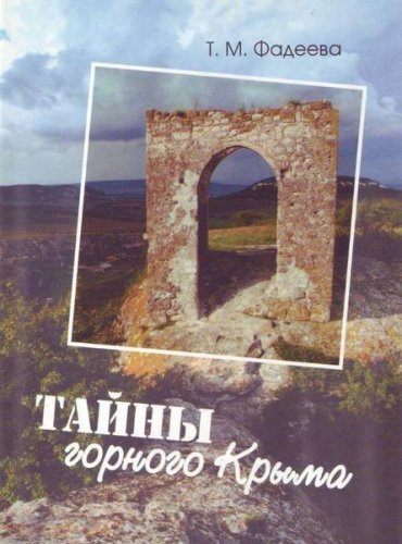 Фадеева Т.М. - Тайны горного Крыма (2007) djvu Фадеева Т.М. - Тайны горного Крыма (2007) djvu