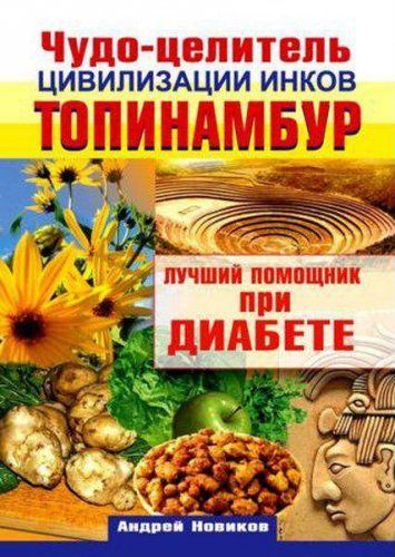 Андрей Новиков - Чудо-целитель цивилизации инков. Топинамбур. Лучший помощник при диабете (2011) pdf Андрей Новиков - Чудо-целитель цивилизации инков. Топинамбур. Лучший помощник при диабете (2011) pdf