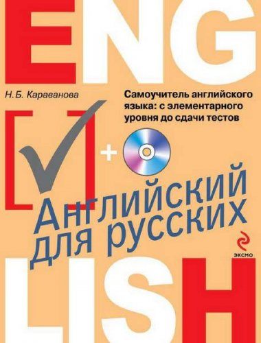 Караванова Н.Б. - Самоучитель английского языка: с элементарного уровня до сдачи тестов (2013) PDF, MP3 Караванова Н.Б. - Самоучитель английского языка: с элементарного уровня до сдачи тестов (2013) PDF, MP3