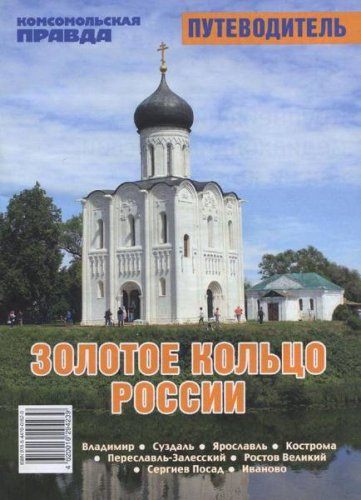 Антонов А., Врнакова М. - Золотое кольцо России (2016) PDF Антонов А., Врнакова М. - Золотое кольцо России (2016) PDF