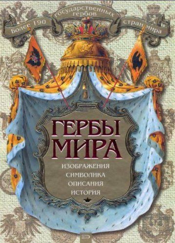 Нежинский К.Я. - Гербы мира (2008) djvu Нежинский К.Я. - Гербы мира (2008) djvu