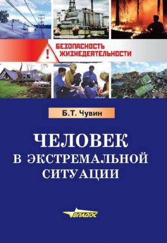 Чувин Б. Т. - Медицина катастроф. Человек в экстремальной ситуации (2012) RTF, PDF Чувин Б. Т. - Медицина катастроф. Человек в экстремальной ситуации (2012) RTF, PDF