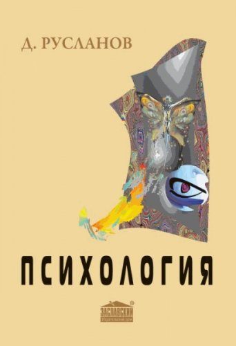 Русланов Д.В. - Психология. Базовая теория и практика (2016) rtf, pdf Русланов Д.В. - Психология. Базовая теория и практика (2016) rtf, pdf