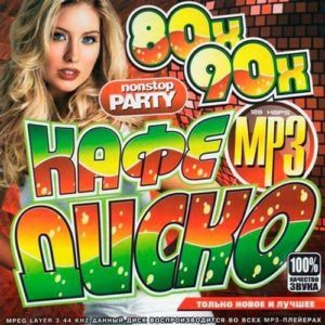 Диско Кафе 80х 90х (2016) Диско Кафе 80х 90х (2016)