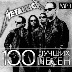 100 Лучших Песен (2016)
