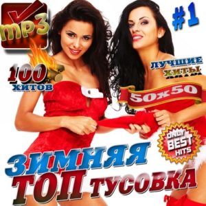Зимняя топ тусовка №1 (2016)