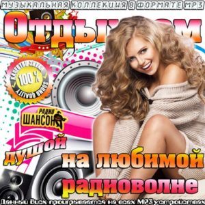 Отдыхаем Душой На Любимой Радиоволне (2016) Отдыхаем Душой На Любимой Радиоволне (2016)