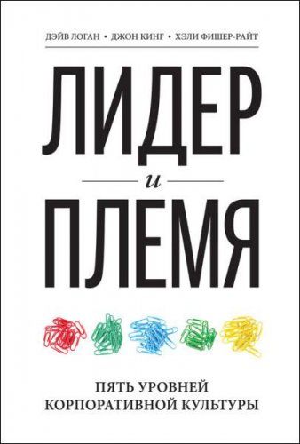 Д. Кинг, Д. Логан, Х. Фишер-Райт - Лидер и племя. Пять уровней корпоративной культуры (2017) rtf, fb2 Д. Кинг, Д. Логан, Х. Фишер-Райт - Лидер и племя. Пять уровней корпоративной культуры (2017) rtf, fb2