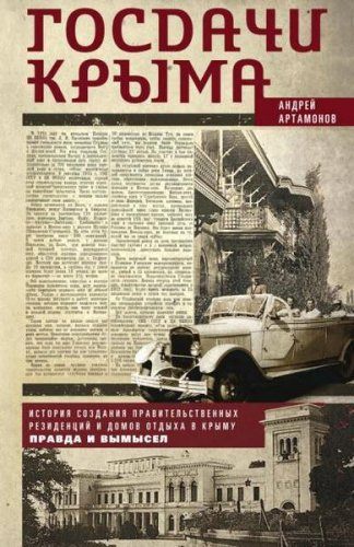 Артамонов А. - Госдачи Крыма. История создания правительственных резиденций и домов отдыха в Крыму. Правда и вымысел (2015) rtf, fb2 Артамонов А. - Госдачи Крыма. История создания правительственных резиденций и домов отдыха в Крыму. Правда и вымысел (2015) rtf, fb2