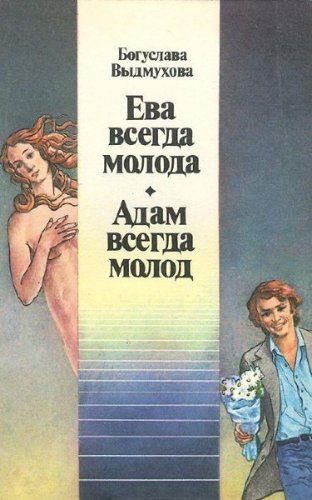 Богуслава Выдмухова - Ева всегда молода. Адам всегда молод (1991) pdf Богуслава Выдмухова - Ева всегда молода. Адам всегда молод (1991) pdf