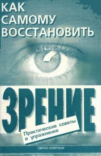 Оремус Е.А., Шикунов А.Ю. - Как самому восстановить зрение (1998) pdf, djvu Оремус Е.А., Шикунов А.Ю. - Как самому восстановить зрение (1998) pdf, djvu