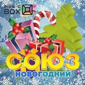 Новогодний Союз (2016)