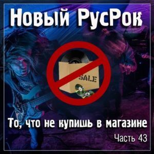 Новый РусРок. То, что не купишь в магазине Часть 43 (2016)