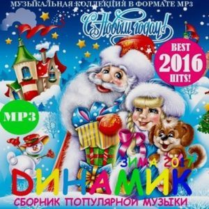 DИНАМИК.ЗИМА - 2017 (2016) DИНАМИК.ЗИМА - 2017 (2016)
