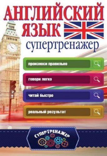 Державина В.А. - Английский язык. Супертренажер (2016) rtf, pdf Державина В.А. - Английский язык. Супертренажер (2016) rtf, pdf