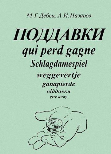 Дебец М.Г., Назаров А.И. - Поддавки (1999) PDF, DJVU Дебец М.Г., Назаров А.И. - Поддавки (1999) PDF, DJVU