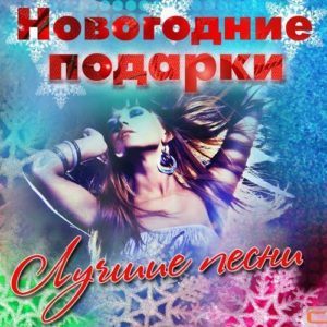 Новогодние подарки. Лучшие песни (2016) Новогодние подарки. Лучшие песни (2016)