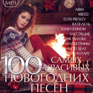100 Самых красивых Новогодних песен (2016)