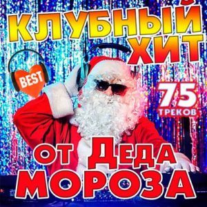 Клубный Хит от Деда Мороза (2016) Клубный Хит от Деда Мороза (2016)