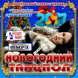 Новогодний танцпол 2017 (2016)