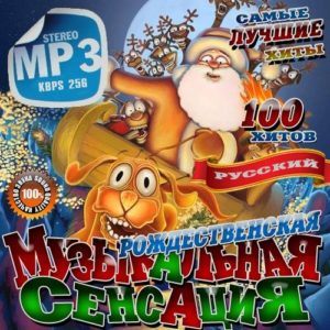 Рождественская музыкальная сенсация (2016) Рождественская музыкальная сенсация (2016)